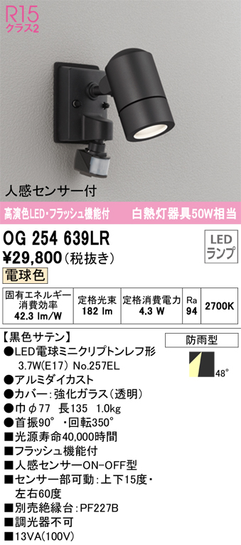 OG254639LR（ランプ別梱包）『OG254639#＋NO257EL』　Ｔ区分 オーデリック照明器具 屋外灯 スポットライト LED  （ODELIC）