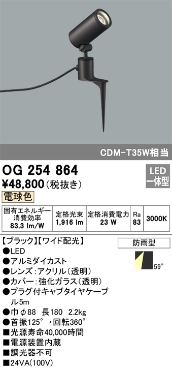 OG254864　Ｔ区分 オーデリック照明器具 屋外灯 ガーデンライト LED （ODELIC）