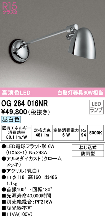 安心のメーカー保証 OG264016NR オーデリック照明器具販売・通販のこしなか