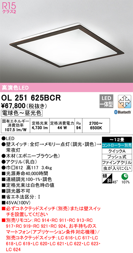 OL251625BCR　Ｎ区分 オーデリック照明器具 シーリングライト リモコン別売 LED （ODELIC）