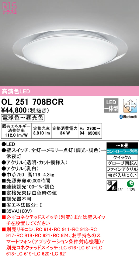 OL251708BCR　Ｎ区分 オーデリック照明器具 シーリングライト リモコン別売 LED （ODELIC）