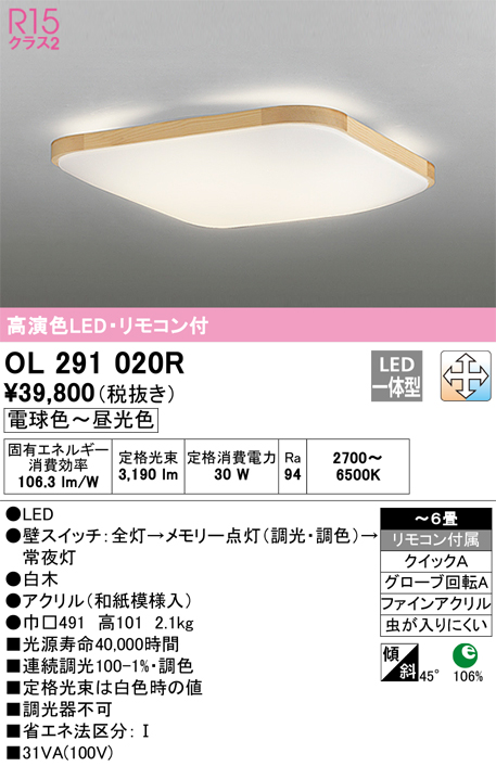 OL291020R オーデリック照明器具 シーリングライト LED リモコン付 割引価格