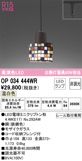 安心のメーカー保証 OP034444WR オーデリック照明器具販売・通販のこしなか