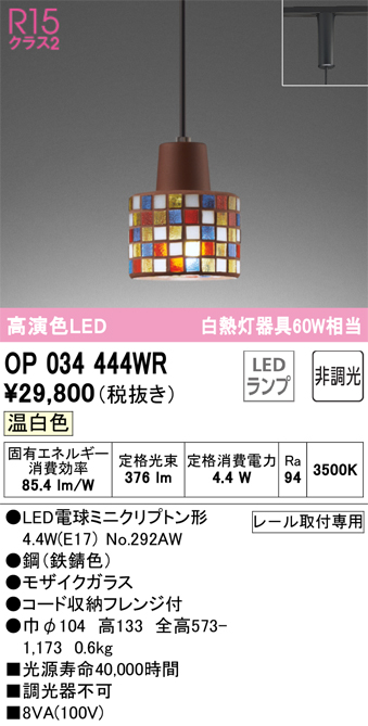 安心のメーカー保証 OP034444WR オーデリック照明器具販売・通販のこしなか