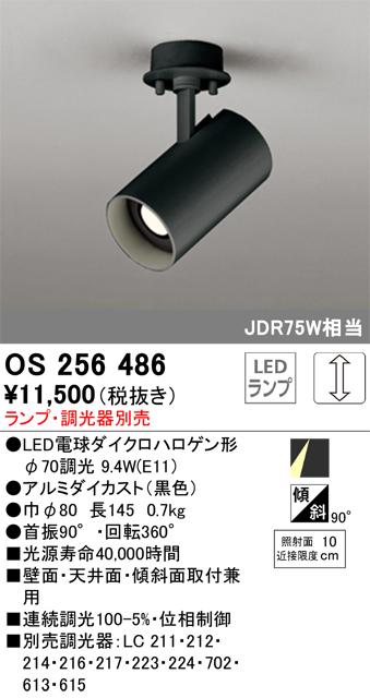 OS256486　Ｔ区分 オーデリック照明器具 スポットライト ランプ別売 LED （ODELIC）