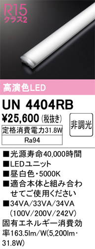 UN4404RB　Ｔ区分 オーデリック照明器具 ランプ類 LEDユニット LED （ODELIC）
