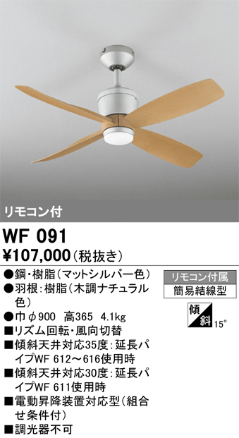 15周年記念イベントが オーデリック シーリングファン WF090 ODELIC fucoa.cl