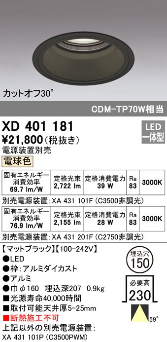 オーデリック 高天井用ベースダウンライト本体φ150 XD404034H - 2