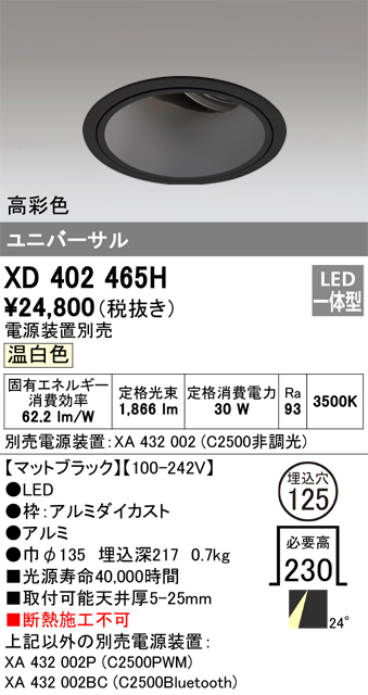 XD402465H（電源装置別売）　Ｔ区分 オーデリック照明器具 ダウンライト ユニバーサル LED （ODELIC）