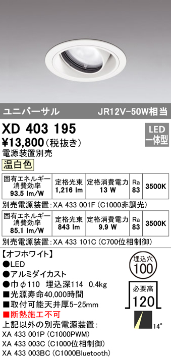 売切り特価 XD401315H（電源装置・調光器・信号線別売） オーデリック照明器具 ダウンライト ユニバーサル LED シーリングライト、天井照明