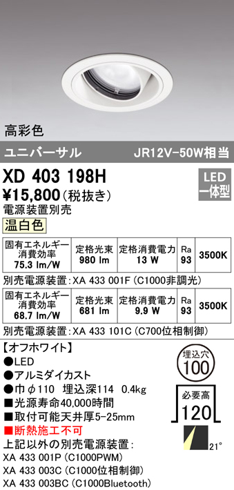 XD403198H（電源装置・調光器・信号線別売）　Ｔ区分 オーデリック照明器具 ダウンライト ユニバーサル LED （ODELIC）