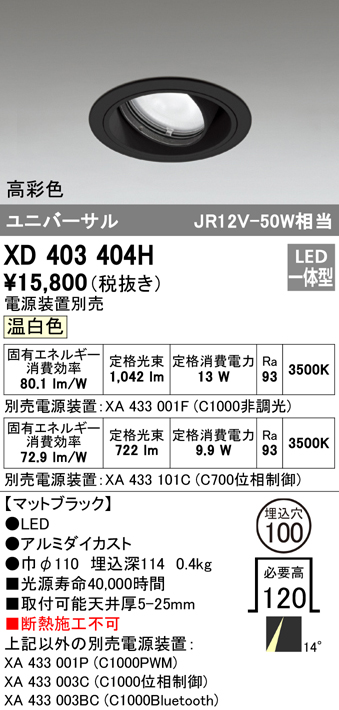 XD403404H（電源装置別売）　Ｔ区分 オーデリック照明器具 ダウンライト ユニバーサル LED （ODELIC）