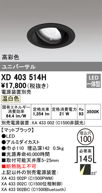 XD403514H（電源装置別売）　Ｔ区分 オーデリック照明器具 ダウンライト ユニバーサル LED （ODELIC）