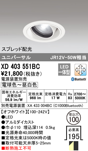 XD403551BC（電源装置別売）　Ｔ区分 オーデリック照明器具 ダウンライト ユニバーサル LED （ODELIC）