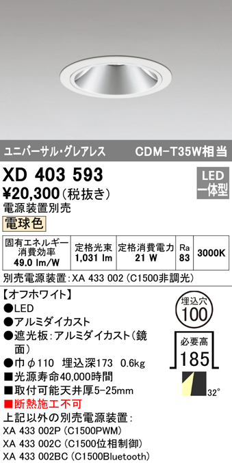 XD403593（電源装置・調光器・信号線別売）　Ｔ区分 オーデリック照明器具 ダウンライト ユニバーサル LED （ODELIC）