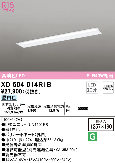 XD504014R1B（光源ユニット別梱包）『XD504014#＋UN4401RB』　Ｔ区分 オーデリック照明器具 ベースライト 天井埋込型 LED  （ODELIC）