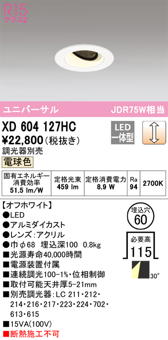 XD604127HC　Ｔ区分 オーデリック照明器具 ダウンライト ユニバーサル LED （ODELIC）