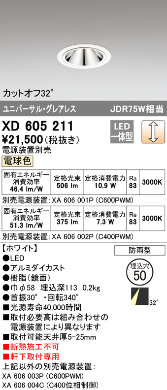安心のメーカー保証【インボイス対応店】XD605211 オーデリック照明
