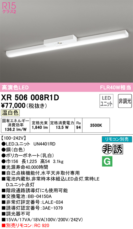 ODELIC XR506008R1D（光源ユニット別梱包）『XR506008#＋UN4401RD』 オーデリック照明器具 ベースライト 非常灯 LED  リモコン別売