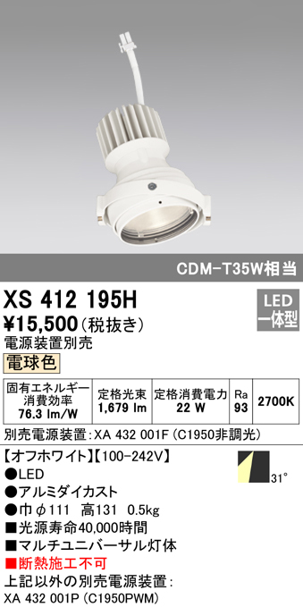 安心のメーカー保証 XS412195H オーデリック照明器具販売・通販のこしなか