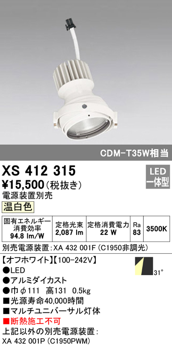 XS412315（電源装置・ハウジング別売）　Ｔ区分 オーデリック照明器具 ダウンライト ユニバーサル 灯体のみ LED （ODELIC）