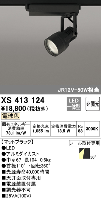 XS413124　Ｔ区分 オーデリック照明器具 スポットライト LED （ODELIC）