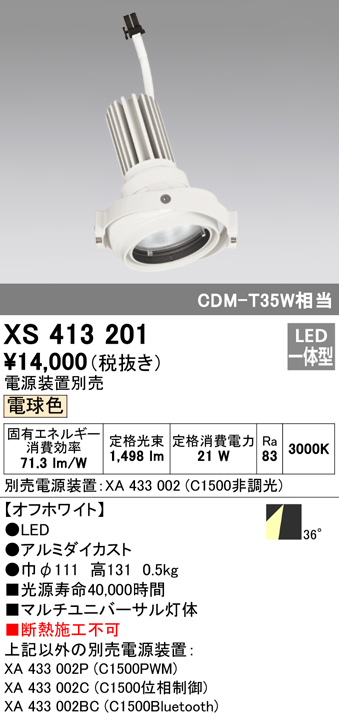 XS413201】オーデリック ダウンライト マルチユニバーサル LED一体型