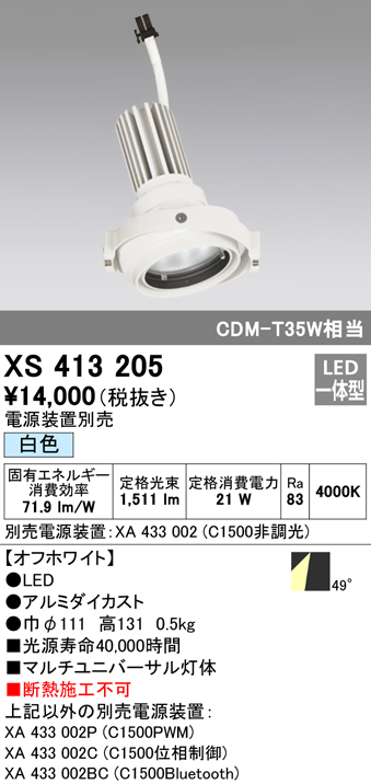 安心のメーカー保証 XS413205 オーデリック照明器具販売・通販のこしなか
