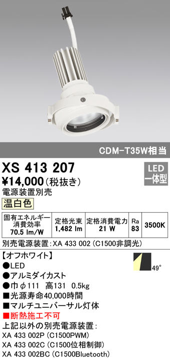 安心のメーカー保証 XS413207 オーデリック照明器具販売・通販のこしなか