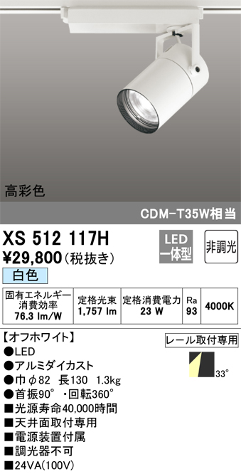 ODELIC XSH オーデリック レール用スポットライト ホワイト LED