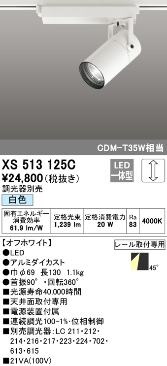 XS513125C　Ｔ区分 オーデリック照明器具 スポットライト LED （ODELIC）