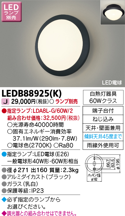 LEDB88925(K) 東芝ライテック照明器具販売・通販のこしなか
